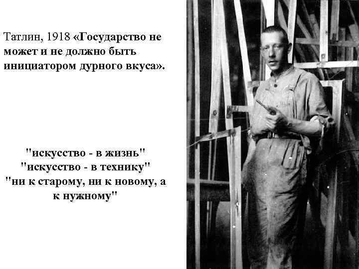 Татлин, 1918 «Государство не может и не должно быть инициатором дурного вкуса» . 