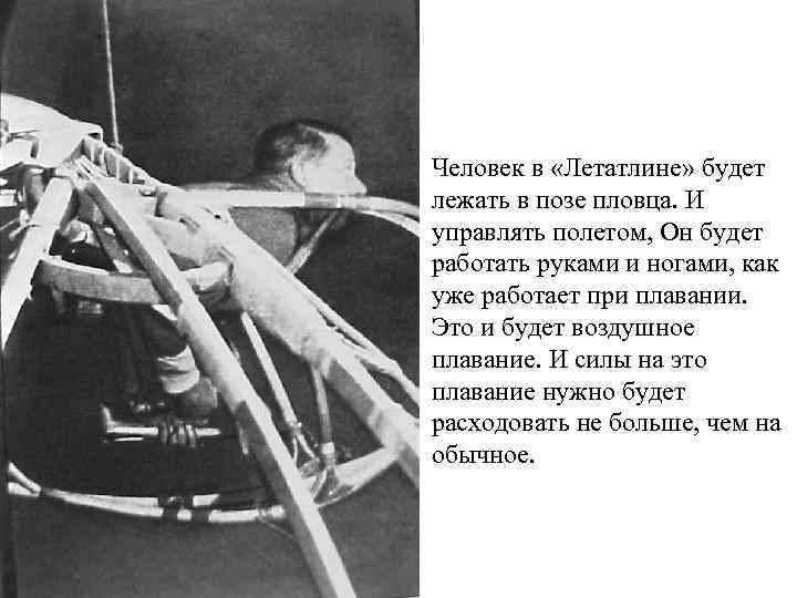 Летатлин Человек в «Летатлине» будет лежать в позе пловца. И управлять полетом, Он будет