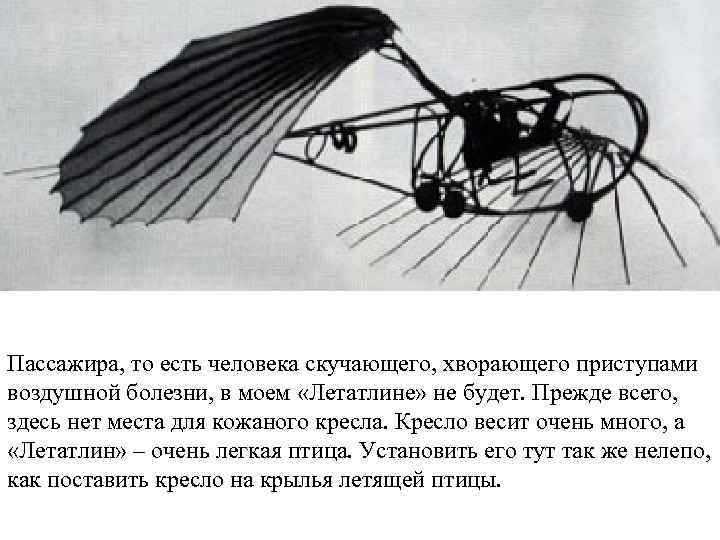 Пассажира, то есть человека скучающего, хворающего приступами воздушной болезни, в моем «Летатлине» не будет.