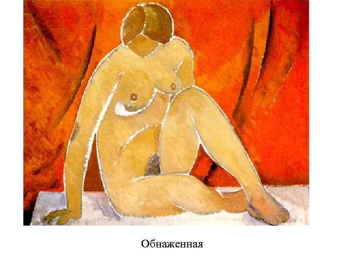 Обнаженная 