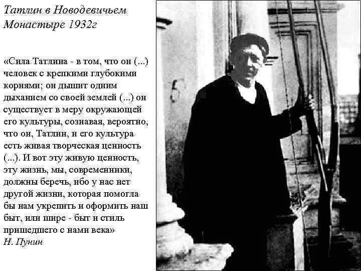 Татлин в Новодевичьем Монастыре 1932 г «Сила Татлина в том, что он (. .