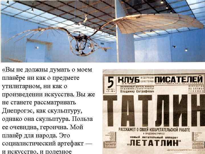  «Вы не должны думать о моем планёре ни как о предмете утилитарном, ни