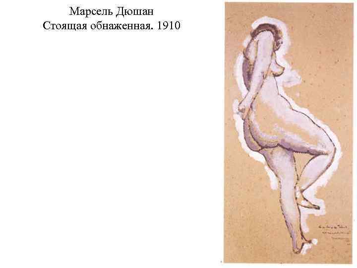 Марсель Дюшан Стоящая обнаженная. 1910 