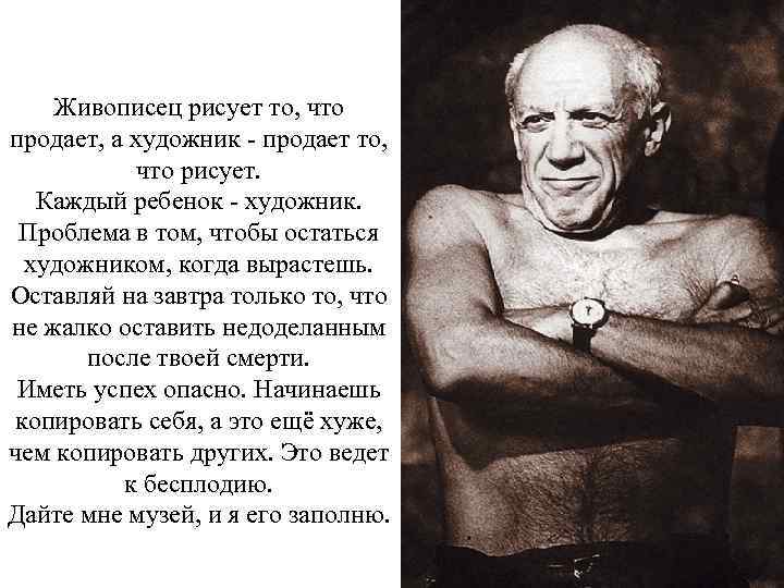 Живописец рисует то, что продает, а художник - продает то, что рисует. Каждый ребенок