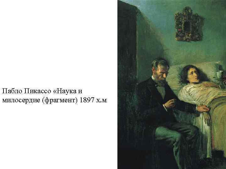 Пабло Пикассо «Наука и милосердие (фрагмент) 1897 х. м 