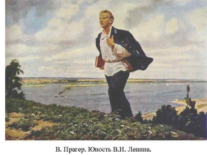 В. Прагер. Юность В. И. Ленина. 