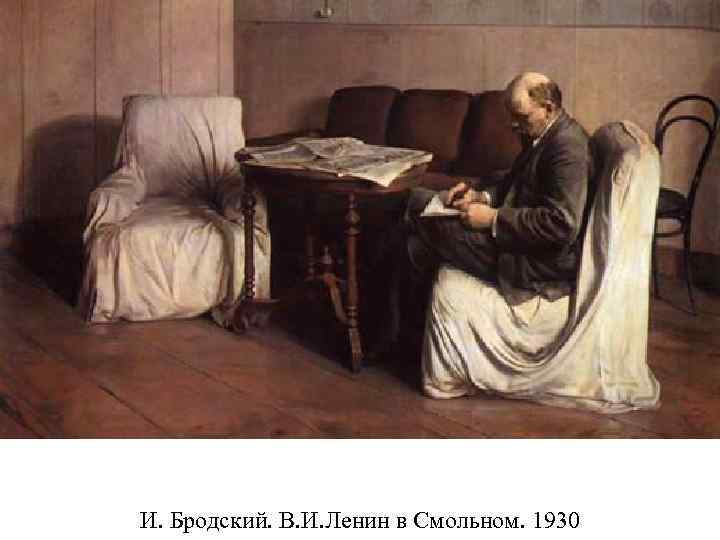 И. Бродский. В. И. Ленин в Смольном. 1930 