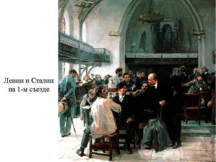 Ленин и Сталин на 1 -м съезде 