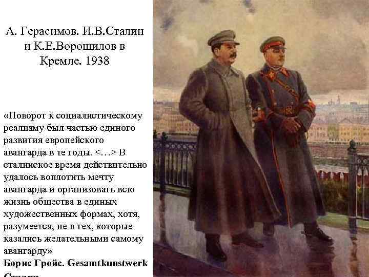 А. Герасимов. И. В. Сталин и К. Е. Ворошилов в Кремле. 1938 «Поворот к