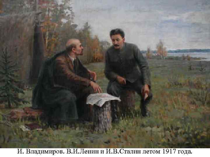 И. Владимиров. В. И. Ленин и И. В. Сталин летом 1917 года. 