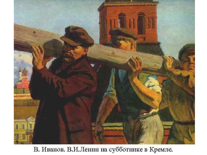 В. Иванов. В. И. Ленин на субботнике в Кремле. 