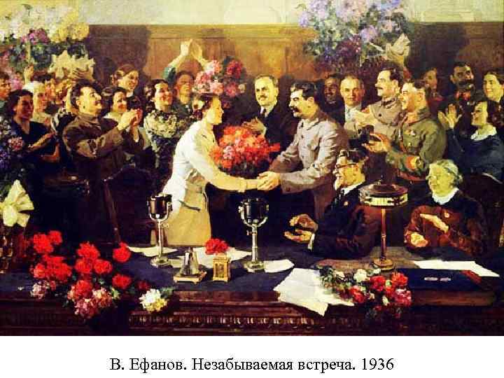 В. Ефанов. Незабываемая встреча. 1936 