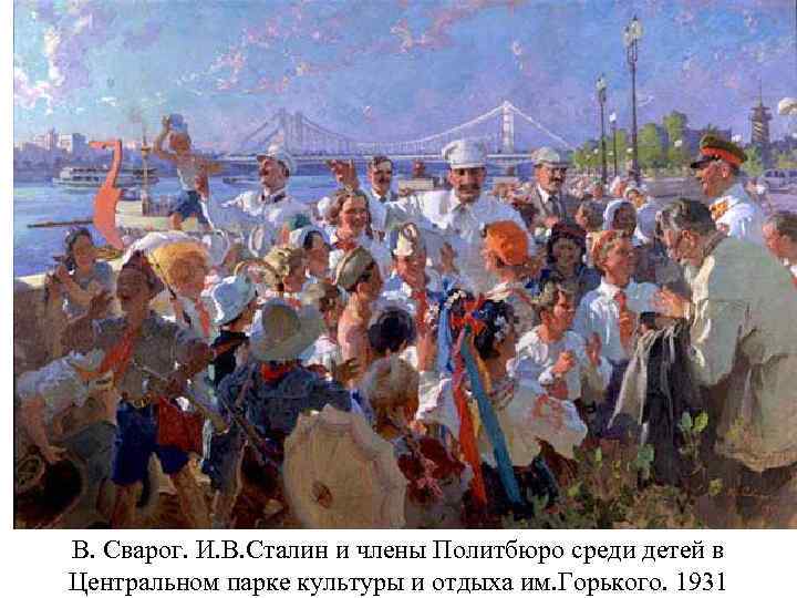 В. Сварог. И. В. Сталин и члены Политбюро среди детей в Центральном парке культуры