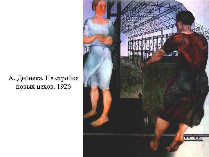 А. Дейнека. На стройке новых цехов. 1926 