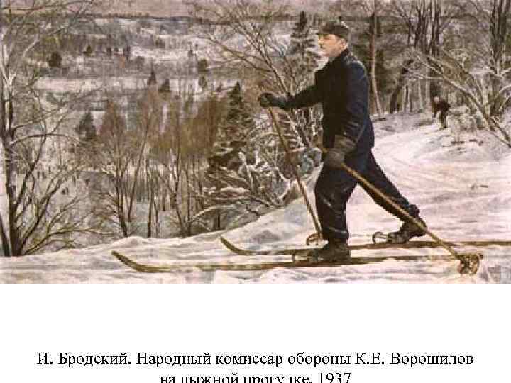 И. Бродский. Народный комиссар обороны К. Е. Ворошилов 