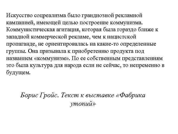 Искусство соцреализма было грандиозной рекламной кампанией, имеющей целью построение коммунизма. Коммунистическая агитация, которая была