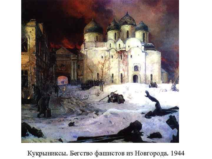 Кукрыниксы. Бегство фашистов из Новгорода. 1944 