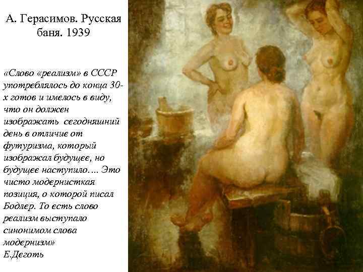 А. Герасимов. Русская баня. 1939 «Слово «реализм» в СССР употреблялось до конца 30 х