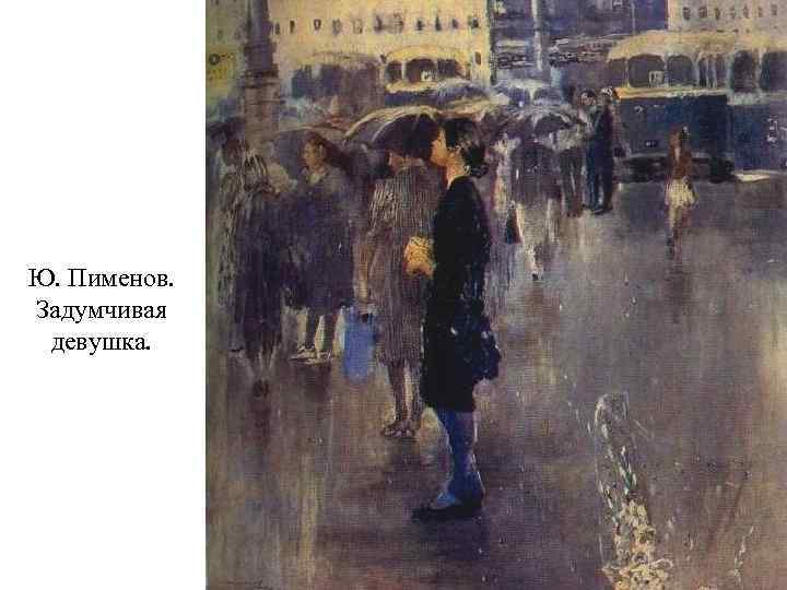 Ю. Пименов. Задумчивая девушка. 