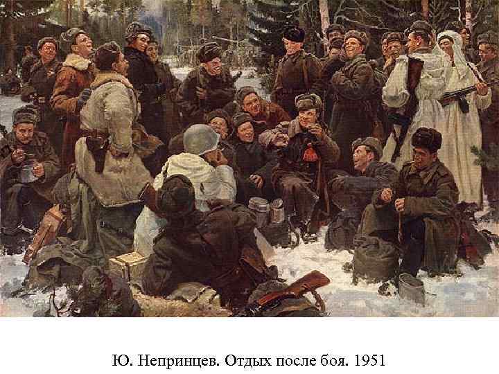 Ю. Непринцев. Отдых после боя. 1951 