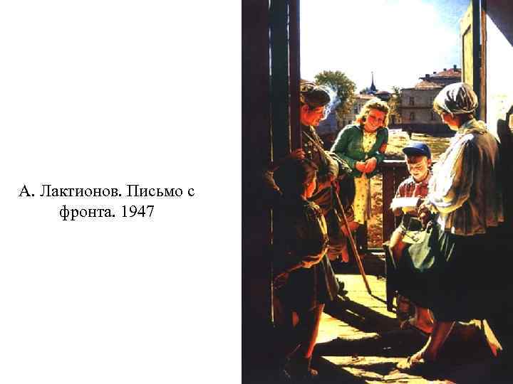 А. Лактионов. Письмо с фронта. 1947 