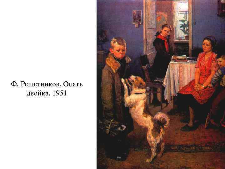 Ф. Решетников. Опять двойка. 1951 
