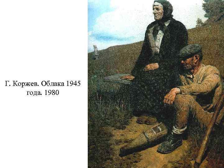Г. Коржев. Облака 1945 года. 1980 