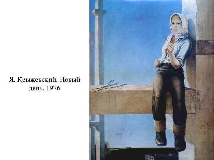 Я. Крыжевский. Новый день. 1976 