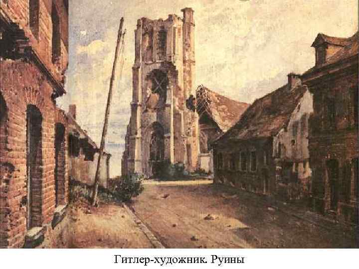 Гитлер-художник. Руины 