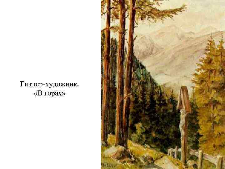Гитлер-художник. «В горах» 