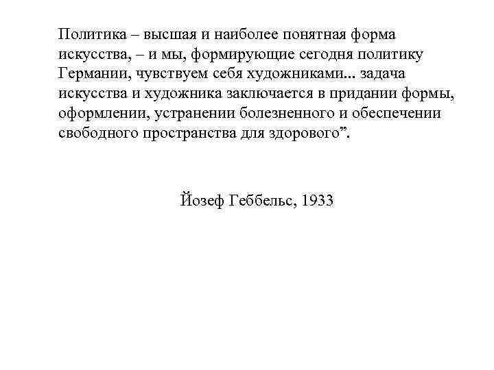 Политика – высшая и наиболее понятная форма искусства, – и мы, формирующие сегодня политику