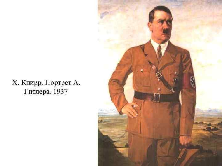Х. Книрр. Портрет А. Гитлера. 1937 