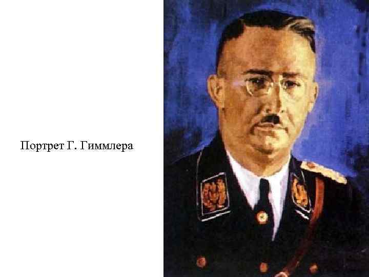 Портрет Г. Гиммлера 
