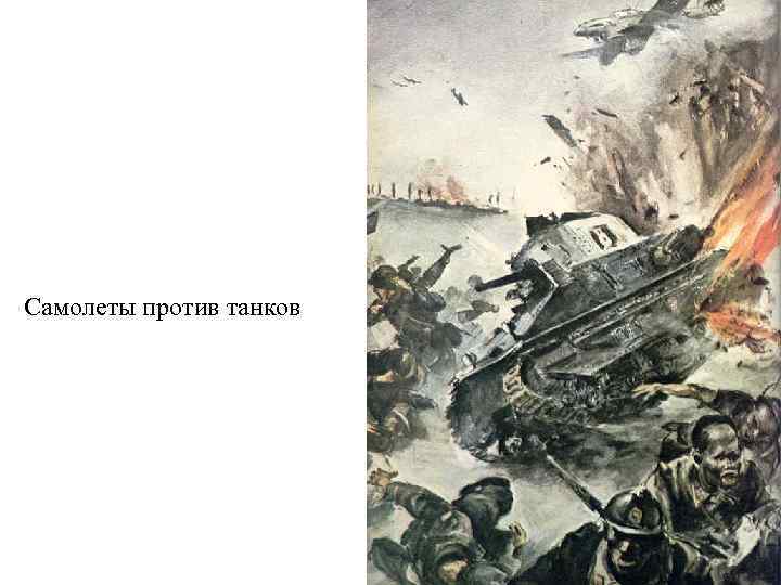 Самолеты против танков 