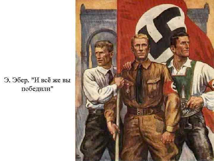 Э. Эбер. 