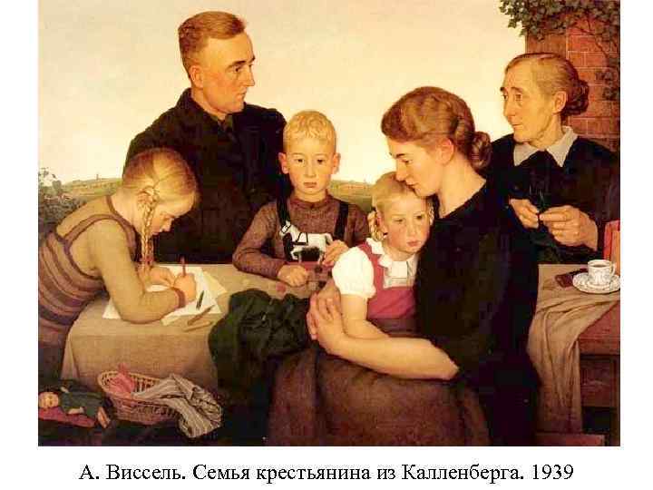 А. Виссель. Семья крестьянина из Калленберга. 1939 