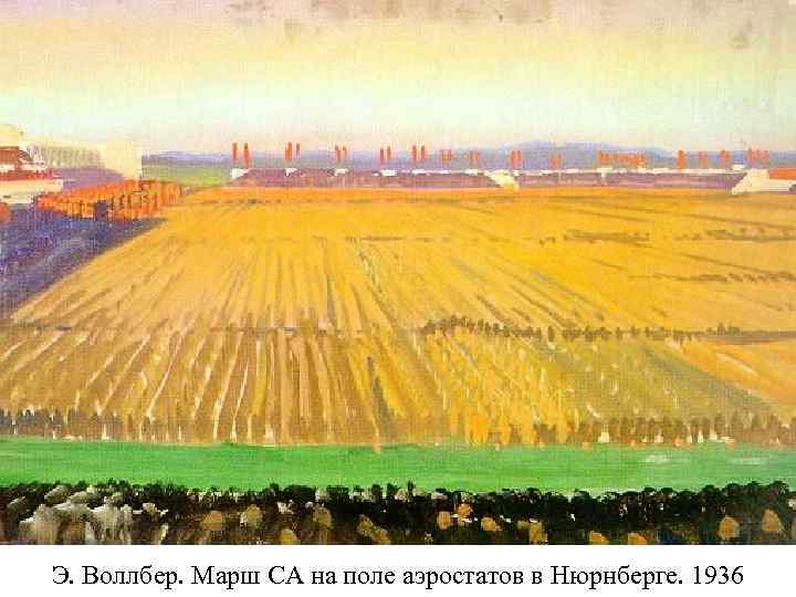 Э. Воллбер. Марш СА на поле аэростатов в Нюрнберге. 1936 