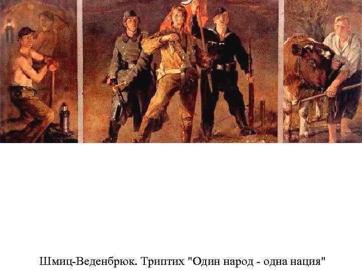  Шмиц-Веденбрюк. Триптих 