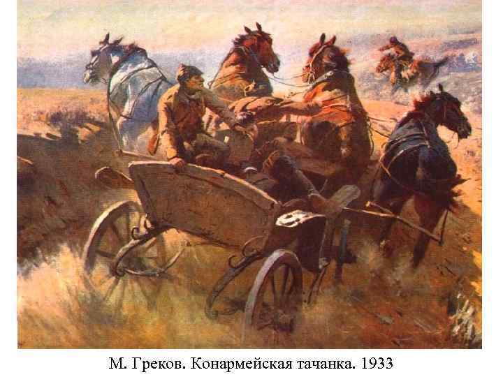 М. Греков. Конармейская тачанка. 1933 