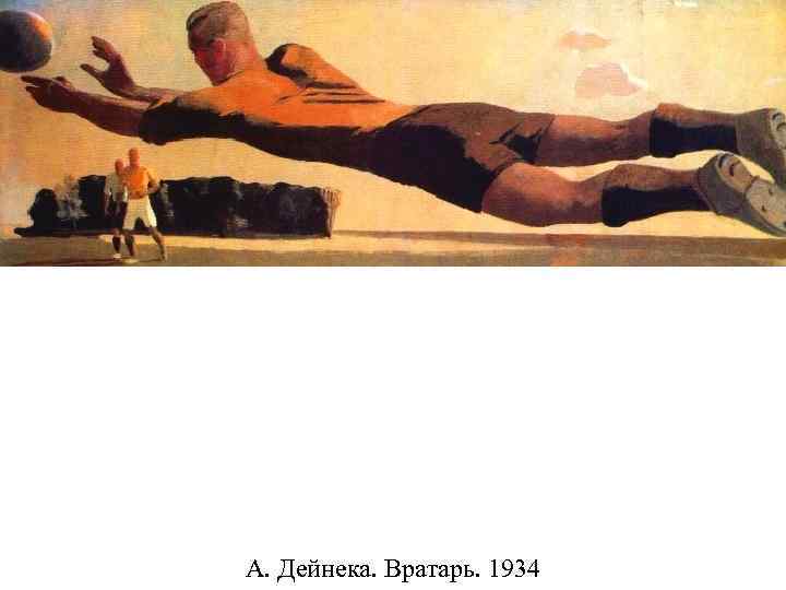 А. Дейнека. Вратарь. 1934 