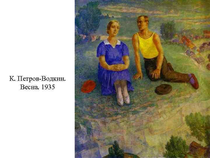 К. Петров-Водкин. Весна. 1935 