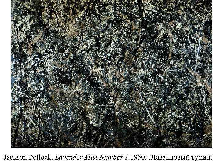 Jackson Pollock. Lavender Mist Number 1. 1950. (Лавандовый туман) 