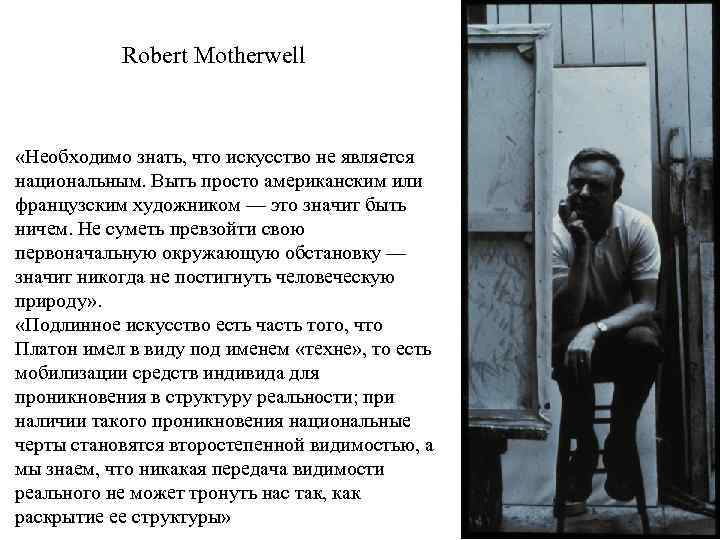 Robert Motherwell «Необходимо знать, что искусство не является национальным. Выть просто американским или французским