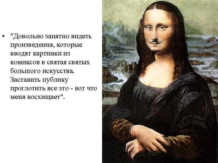  • "Довольно занятно видеть произведения, которые вводят картинки из комиксов в святая святых