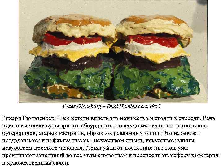 Claes Oldenburg – Dual Hamburgers. 1962 Рихард Гюльзенбек: "Все хотели видеть это новшество и