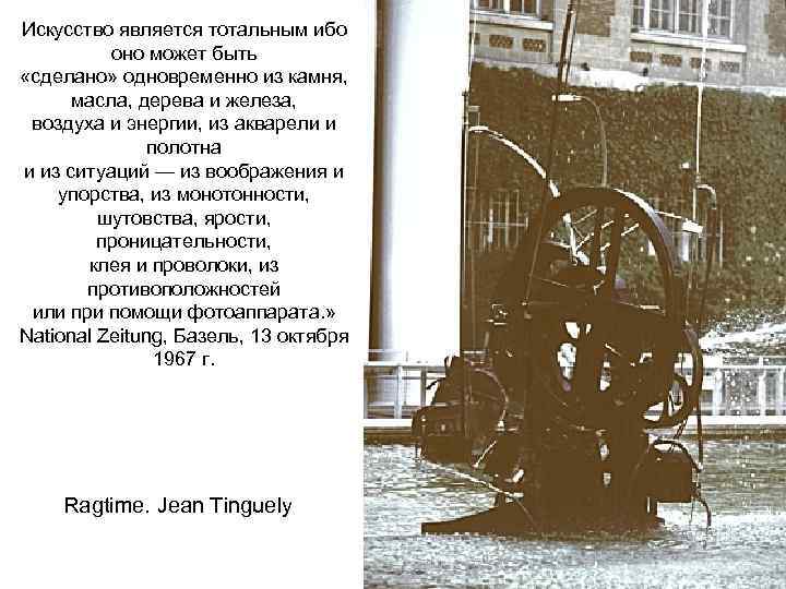 Искусство является тотальным ибо оно может быть «сделано» одновременно из камня, масла, дерева и