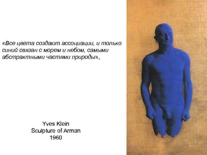  «Все цвета создают ассоциации, и только синий связан с морем и небом, самыми
