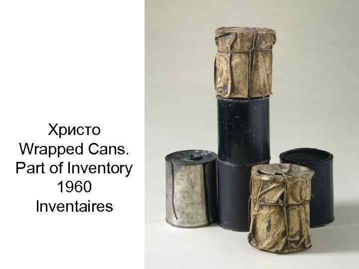 Христо Wrapped Cans. Part of Inventory 1960 Inventaires 