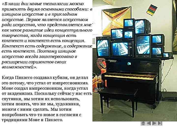  «В наши дни новые технологии можно применять двумя основными способами: в изящном искусстве