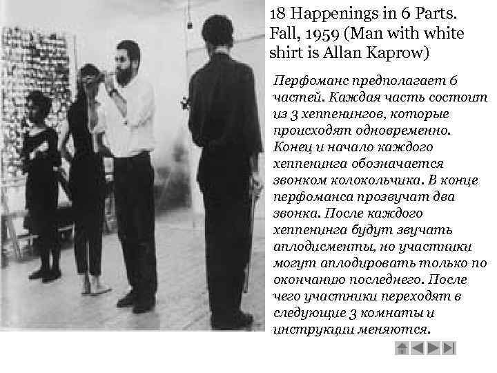18 Happenings in 6 Parts. Fall, 1959 (Man with white shirt is Allan Kaprow)
